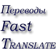 Бюро переводов Fast Translate Питер Санкт-Петербург